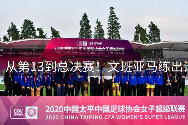 从第13到总决赛！文班亚马练出诺维茨基绝技或成MVP