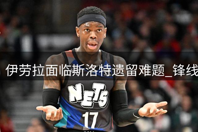 伊劳拉面临斯洛特遗留难题 锋线双星状态成利物浦隐忧