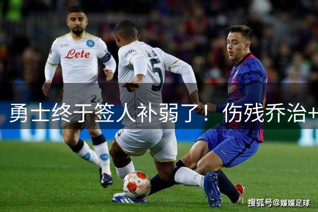 勇士终于签人补弱了！伤残乔治+35岁奥妞，真的太勇士了！
