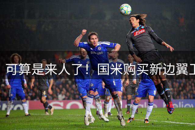 可算是来人了！国米购买新边翼卫HWG，26岁英格兰国脚加入