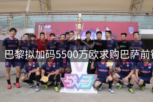 巴黎拟加码5500万欧求购巴萨前锋托雷斯