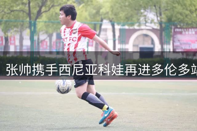 张帅携手西尼亚科娃再进多伦多站双打决赛