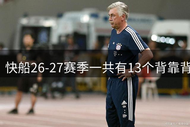 快船26-27赛季一共有13个背靠背赛程 近8个完整赛季最少