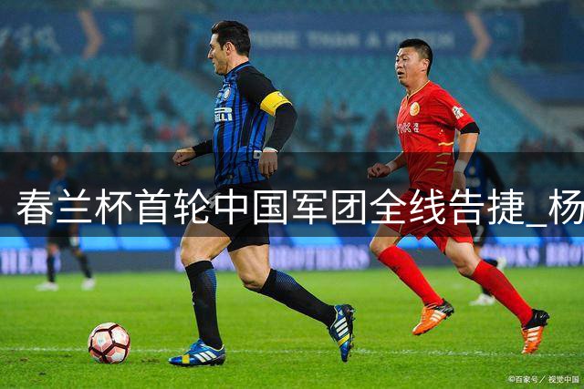 春兰杯首轮中国军团全线告捷 杨楷文次轮迎战申真谞