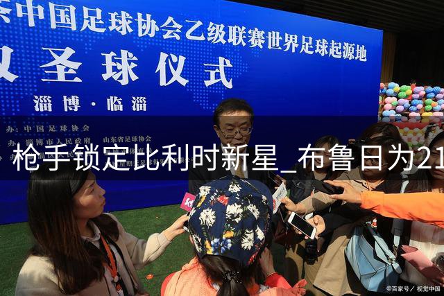 枪手锁定比利时新星 布鲁日为21岁国脚标价3500万欧