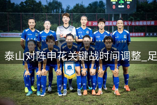 泰山对阵申花关键战时间调整 足协杯备战成主因