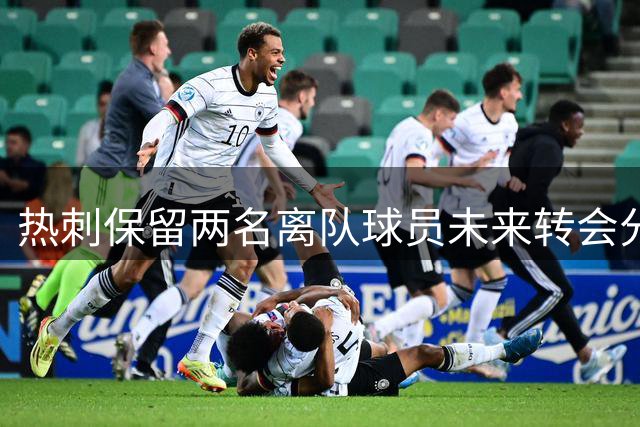 热刺保留两名离队球员未来转会分成权益