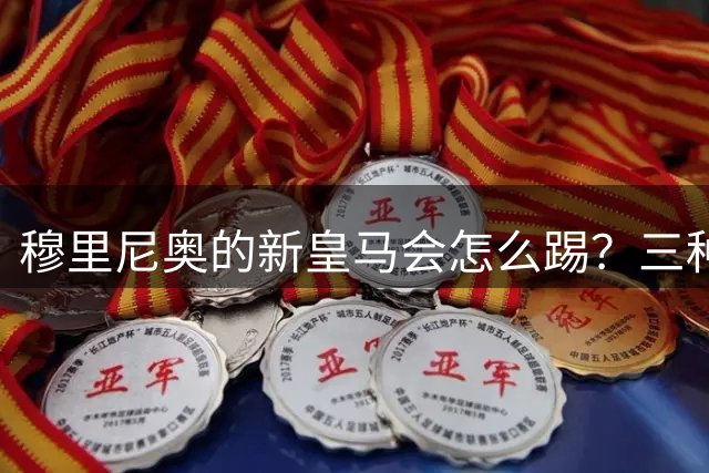 穆里尼奥的新皇马会怎么踢？三种可能的阵型和战术！深度解析