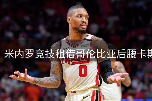 米内罗竞技租借哥伦比亚后腰卡斯塔尼奥补强阵容