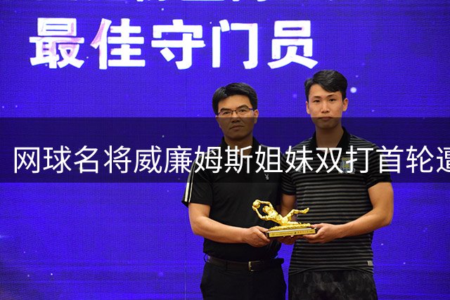 网球名将威廉姆斯姐妹双打首轮遭淘汰