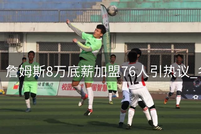 詹姆斯8万底薪加盟76人引热议 名嘴犀利对比杜兰特转会本质差异