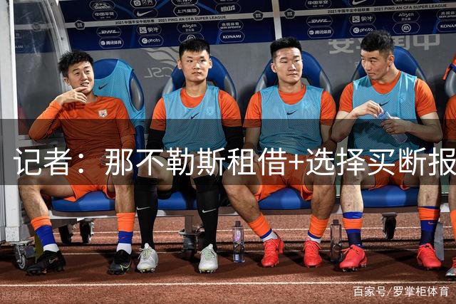 记者：那不勒斯租借+选择买断报价加蒂，遭到尤文拒绝