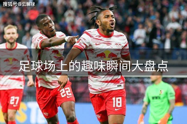 足球场上的趣味瞬间大盘点