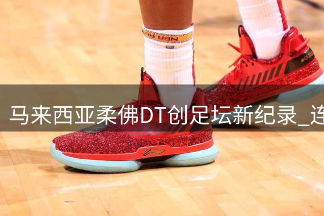马来西亚柔佛DT创足坛新纪录 连续109场联赛不败