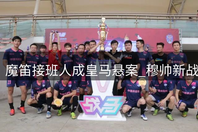 魔笛接班人成皇马悬案 穆帅新战舰能否重现"百分王朝"辉煌