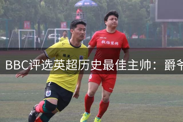 BBC评选英超历史最佳主帅：爵爷瓜帅教授前三，穆帅渣叔塔帅在列